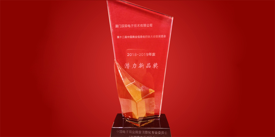 iDPRT memenangkan Hadiah Produk Baru Potensial di Industri Maklumat Perusahaan China ke-12